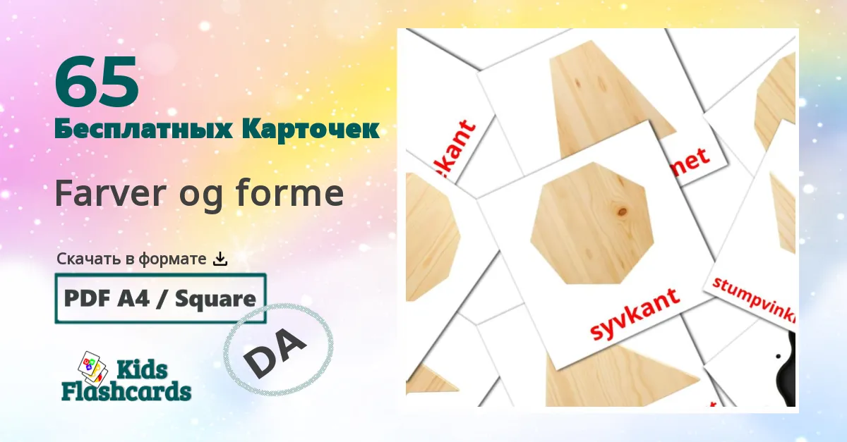 65 Карточки Домана Farver og forme