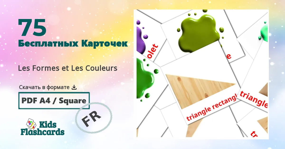 75 Карточки Домана Les Formes et Les Couleurs