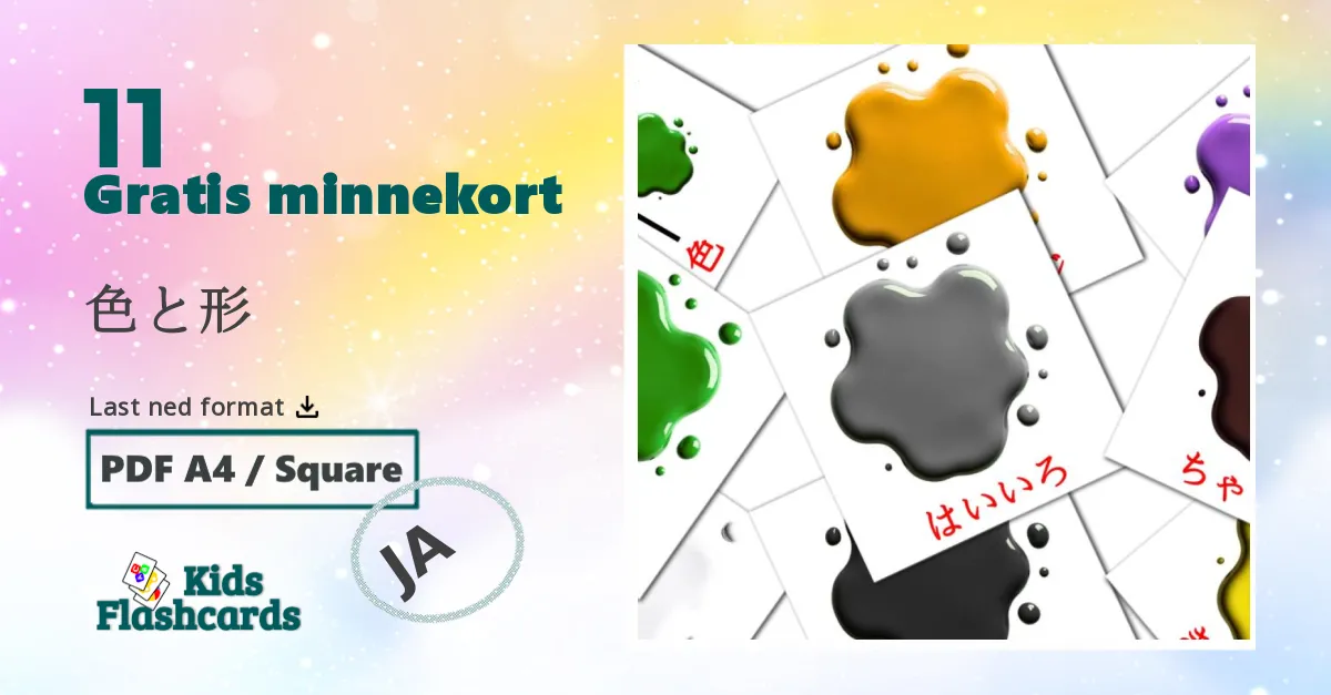 色と形 bildekort for barn på japansk