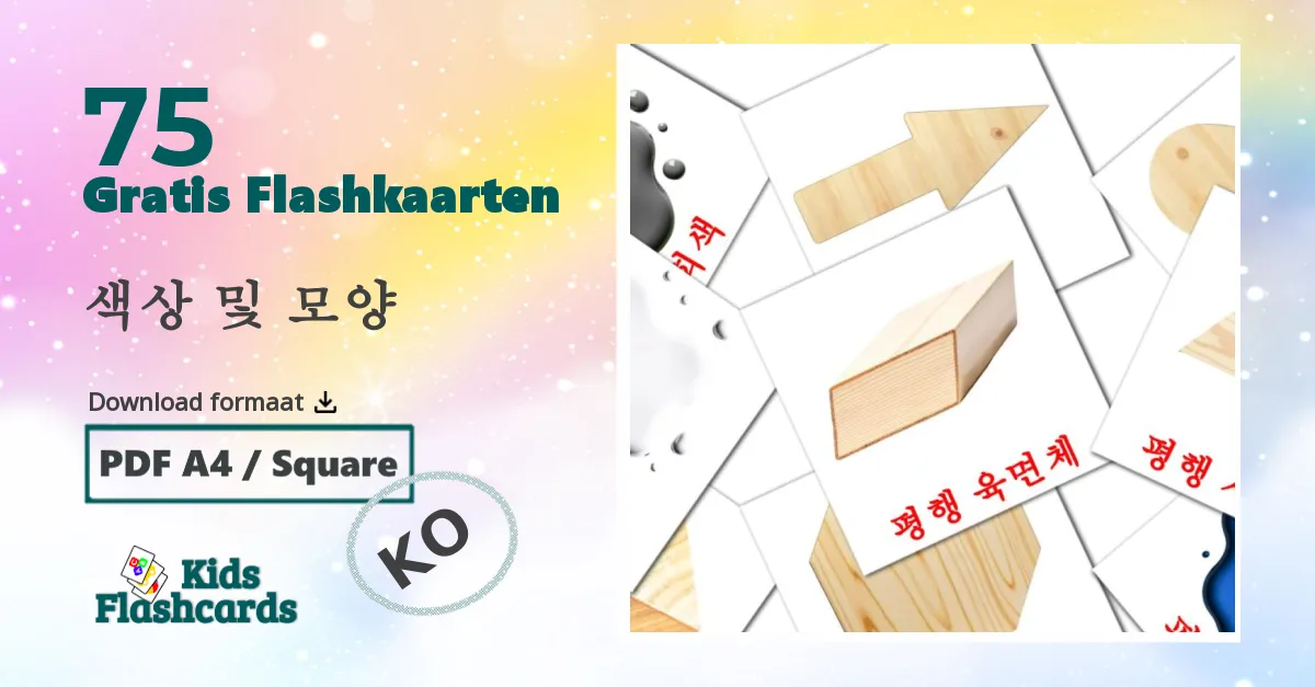 색상 및 모양 koreaanse woordenschat flashcards