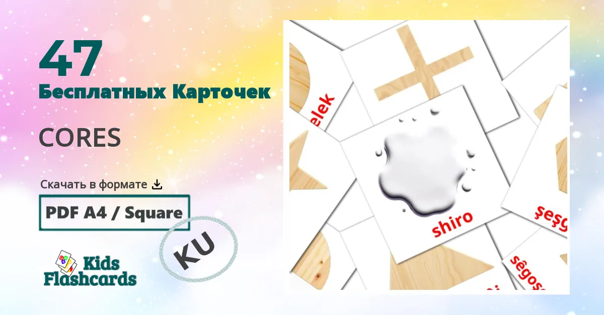 Карточки Домана Цвета и формы