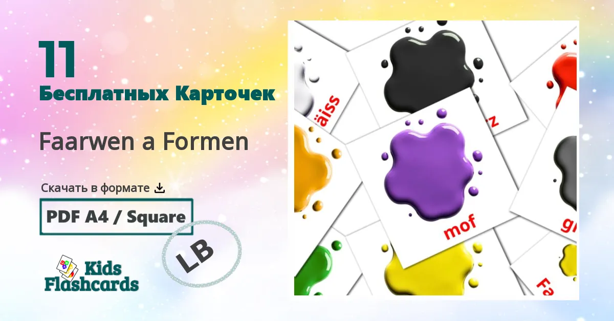 11 Карточки Домана Faarwen a Formen