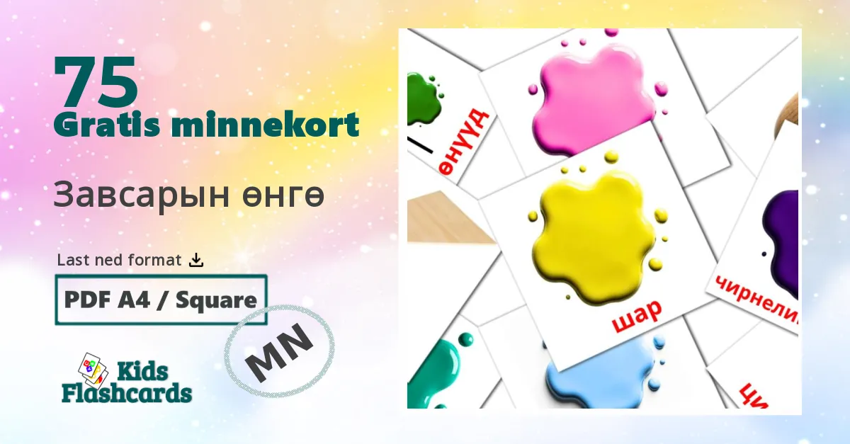 Завсарын өнгө bildekort for barn på mongolsk