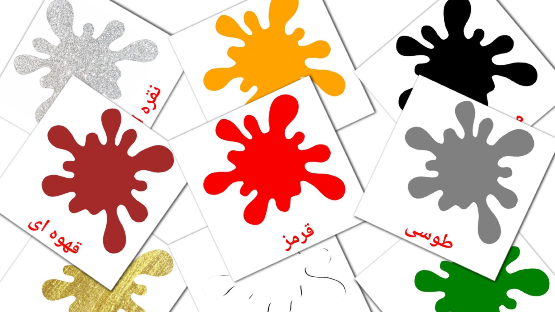 Fiches de vocabulaire persanes sur رنگ ها و اشکال