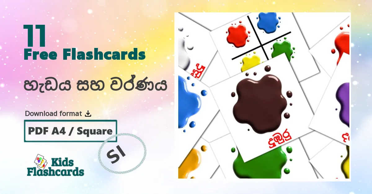 හැඩය සහ වර්ණය sinhala vocabulary flashcards