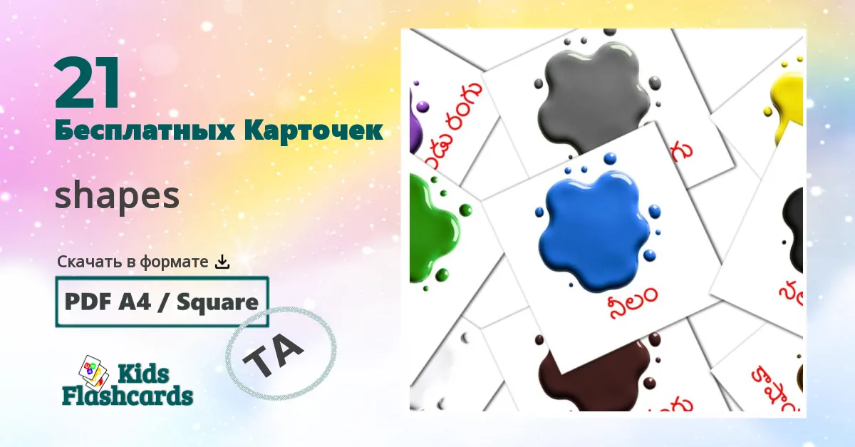 Карточки Домана shapes на тамильском языке