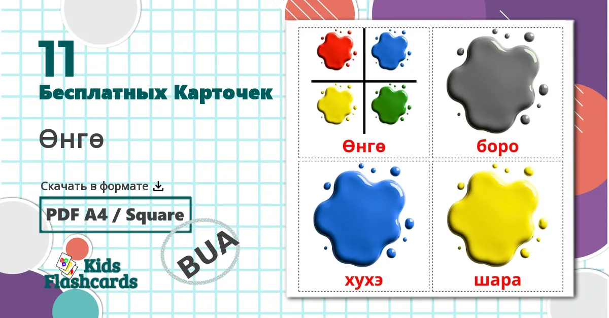 11 Карточки Домана Цвета