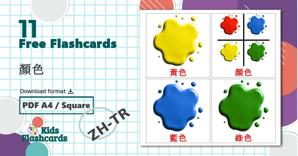 11 顏色 flashcards