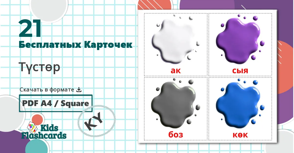 21 Карточки Домана Цвета