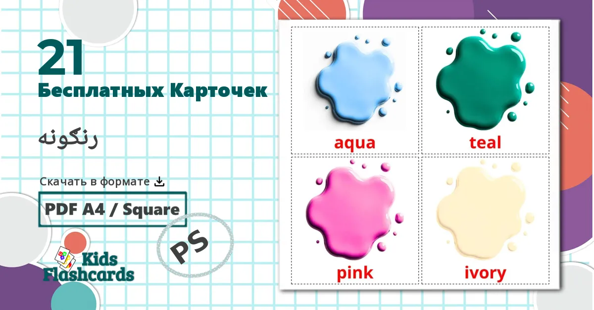 21 Карточки Домана Цвета