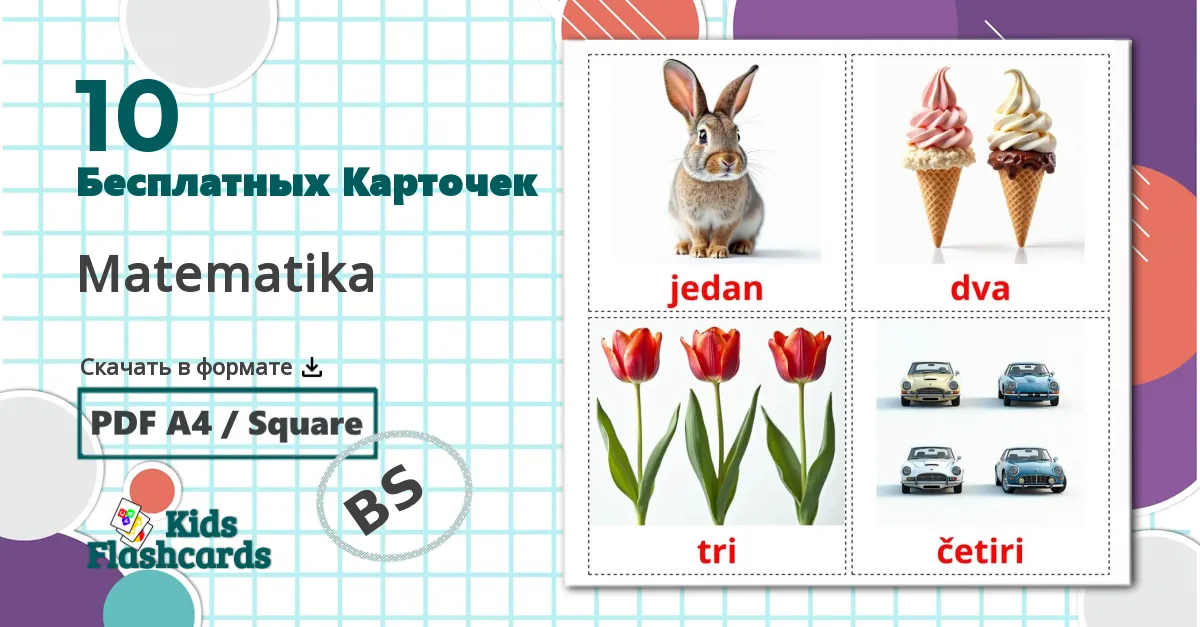 10 Карточки Домана Matematika