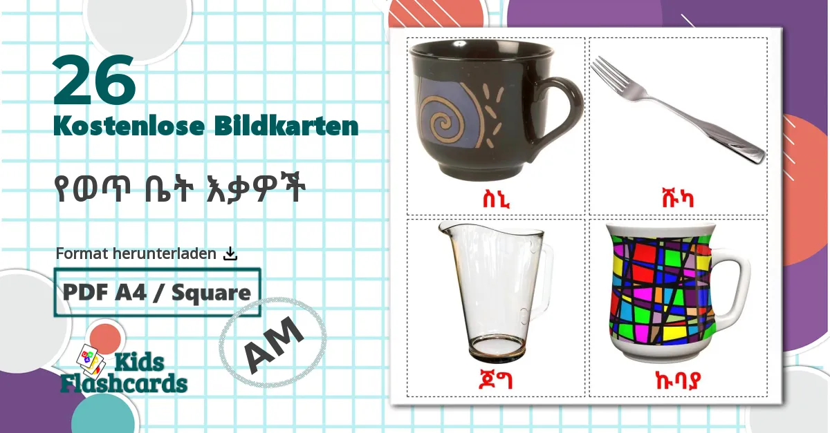 26 Bildkarten für የወጥ ቤት እቃዎች