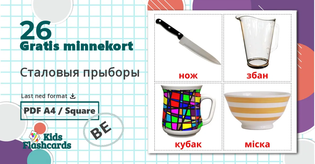 26 Сталовыя прыборы bildekort