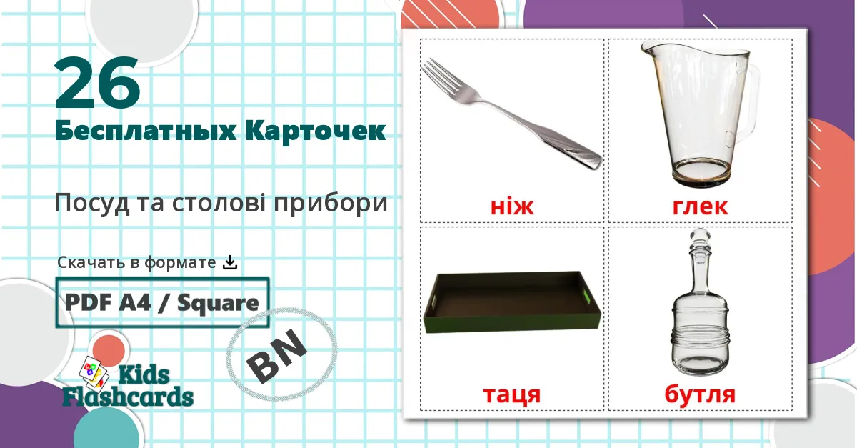 26 Карточки Домана Cтоловые приборы