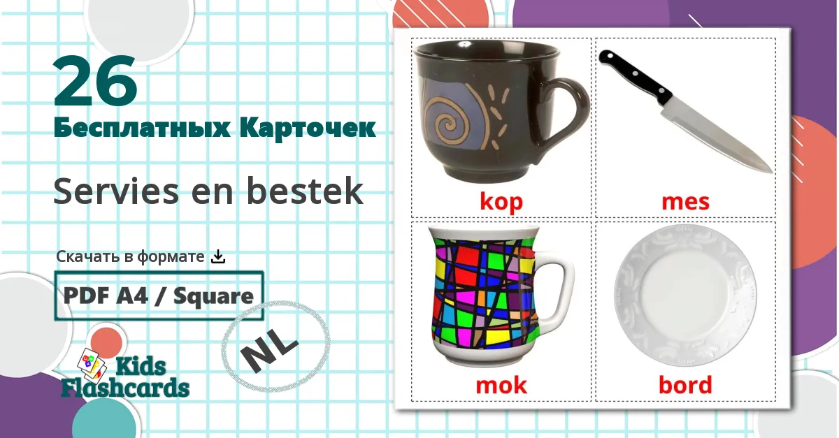 26 Карточки Домана Servies en bestek