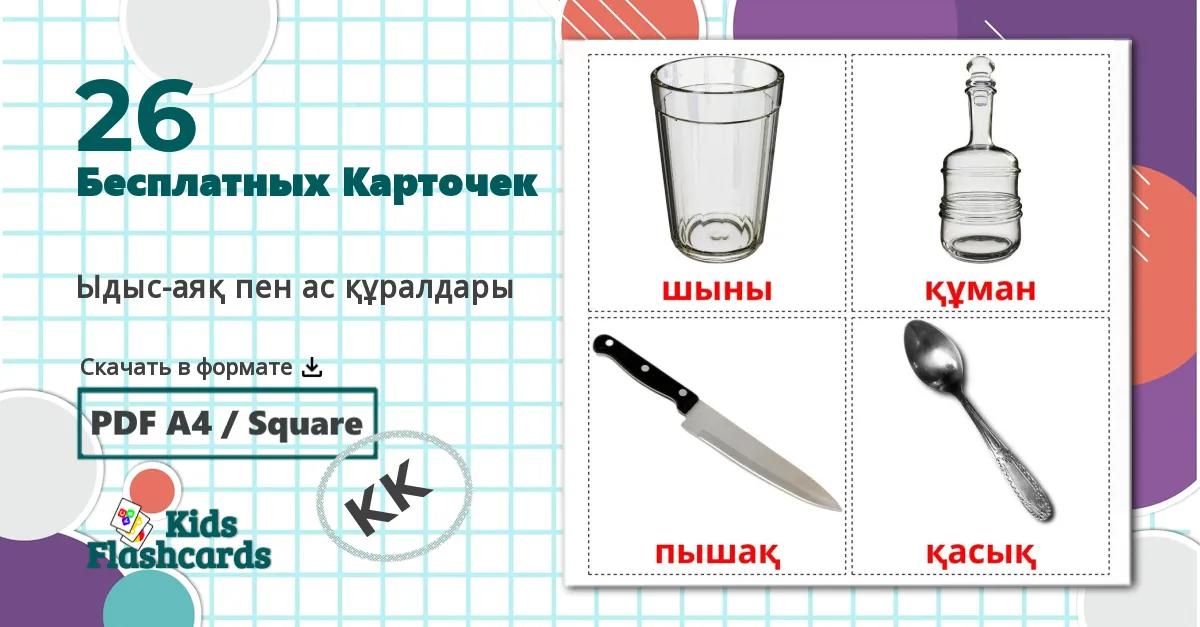 26 Карточки Домана Ыдыс-аяқ пен ас құралдары