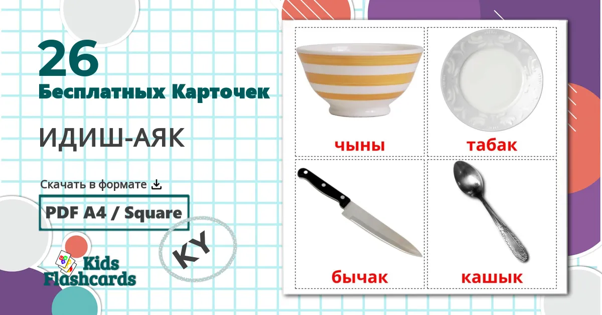 26 Карточки Домана Cтоловые приборы