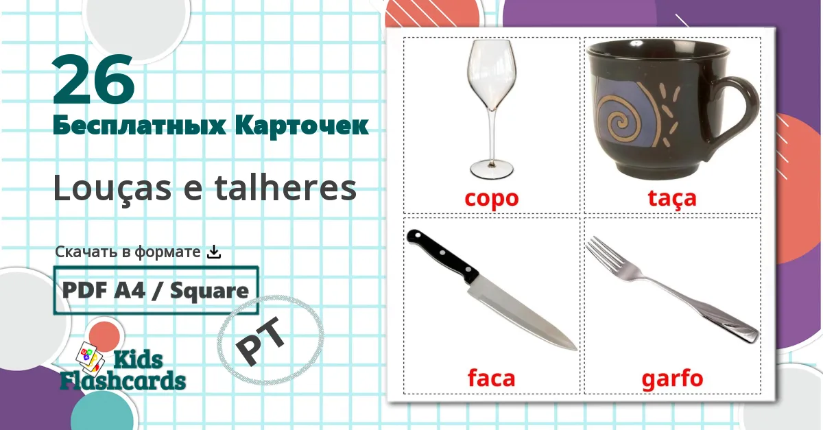 26 Карточки Домана Louças e talheres