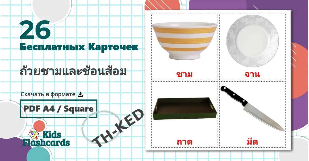 26 Карточки Домана ถ้วยชามและช้อนส้อม