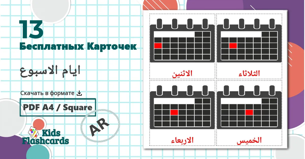 Дни недели - арабский словарь картинок