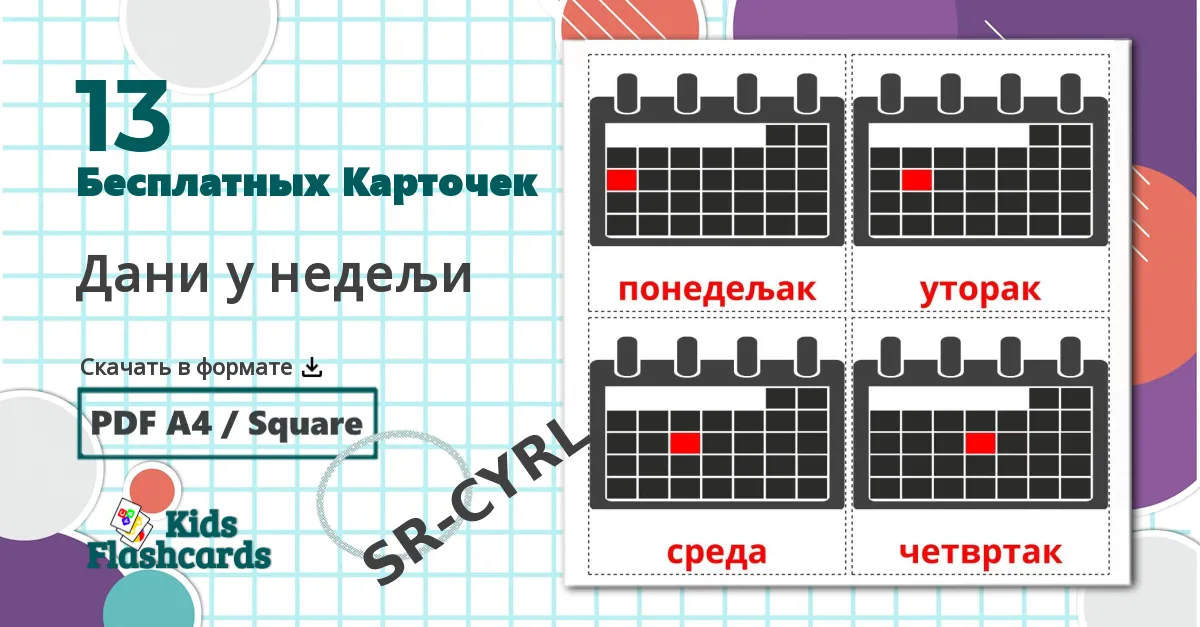 13 Карточки Домана Дани у недељи