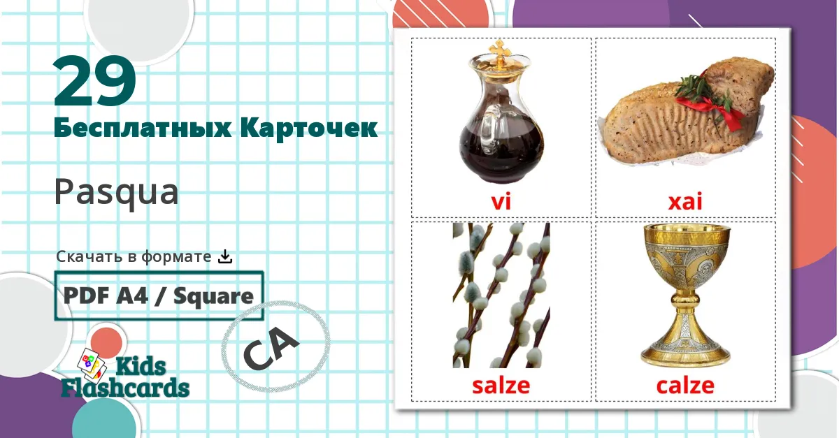 29 Карточки Домана Пасха