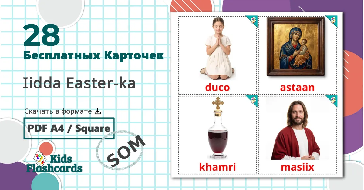 28 Карточки Домана Пасха