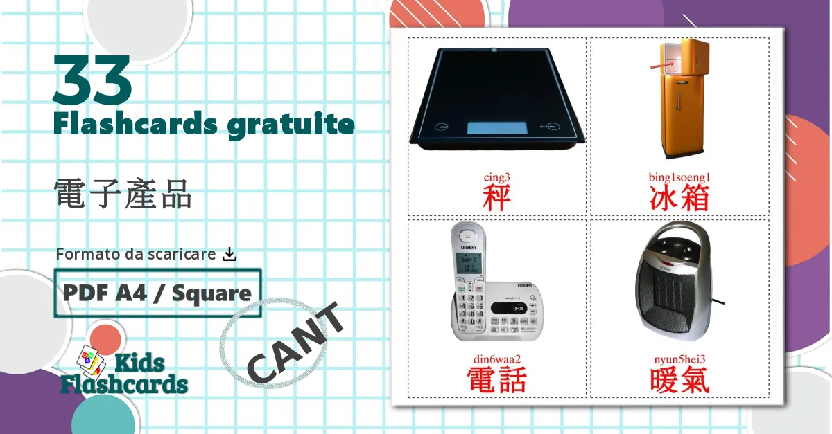 33 flashcards di 電子產品