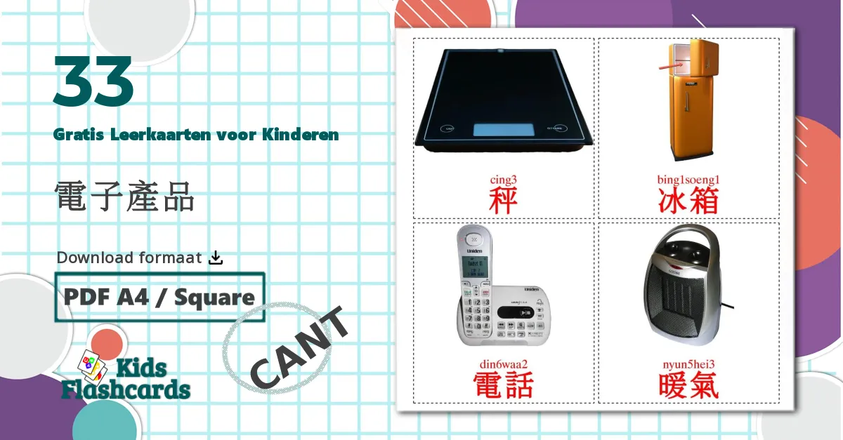 33 電子產品 Leerkaarten voor kinderen