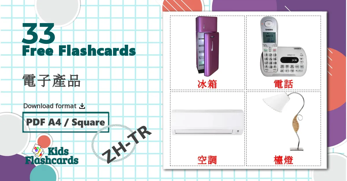 33 電子產品 flashcards