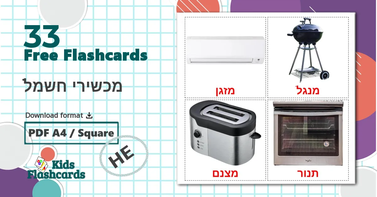 33 מכשירי חשמל flashcards