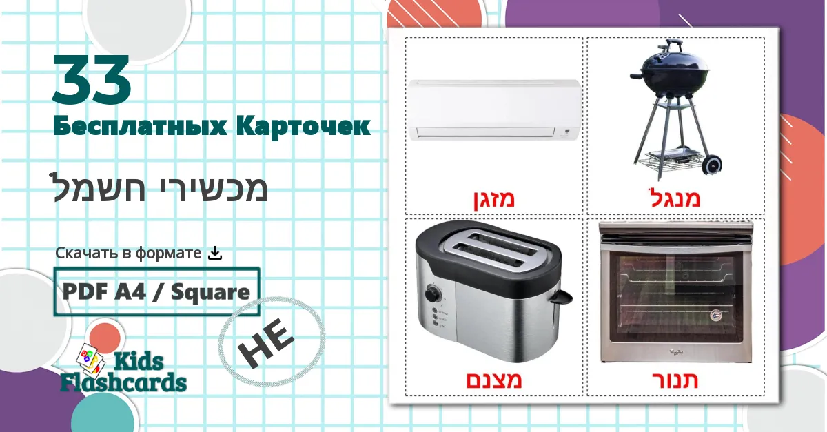 33 Карточки Домана מכשירי חשמל