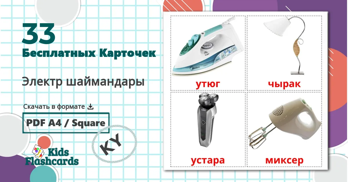 33 Карточки Домана Электрические приборы