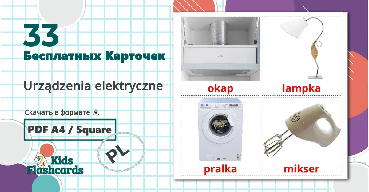 33 Карточки Домана Urządzenia elektryczne