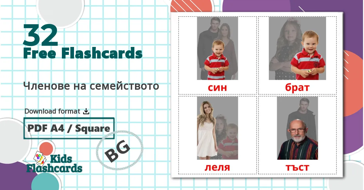 32 Членове на семейството  flashcards