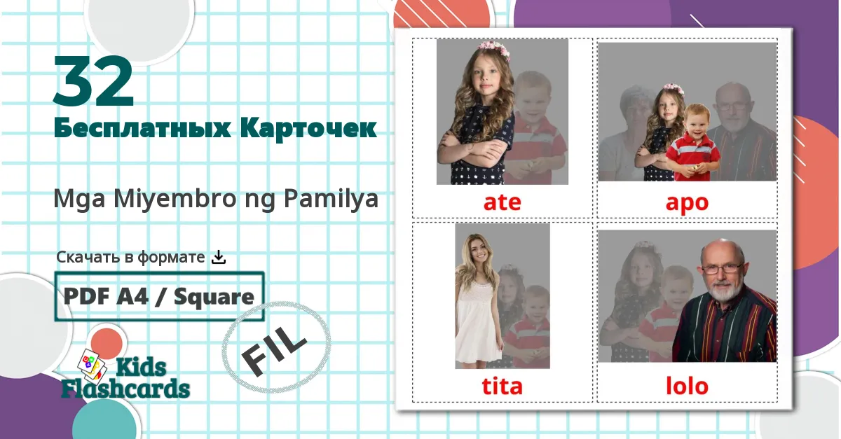 32 Карточки Домана Mga Miyembro ng Pamilya