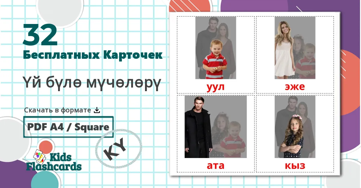 32 Карточки Домана Члены семьи