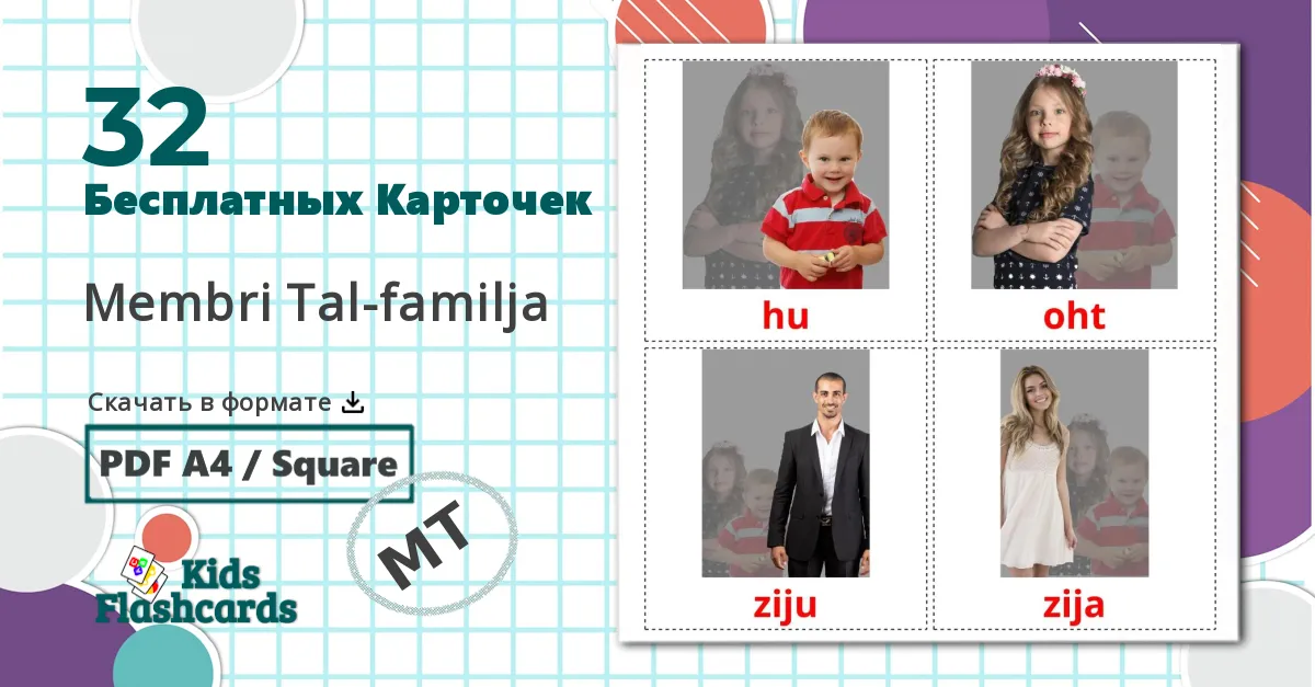 32 Карточки Домана Члены семьи