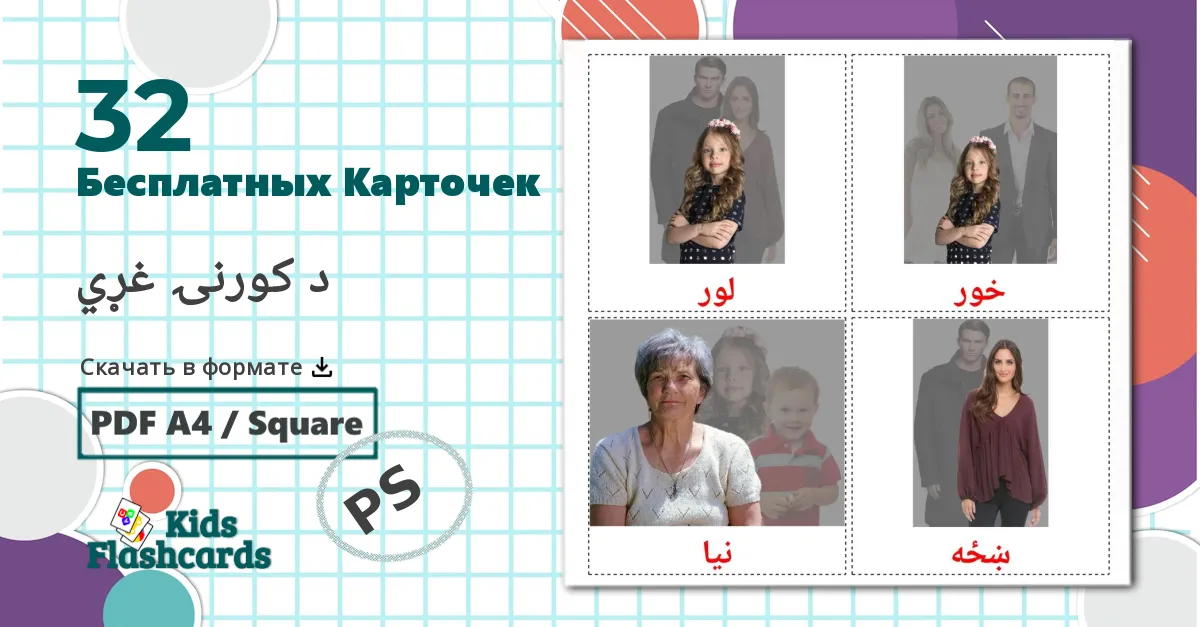 32 Карточки Домана د کورنۍ غړي