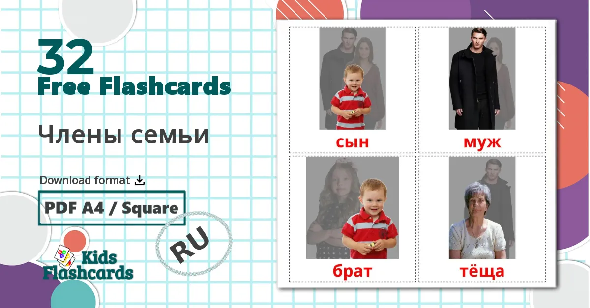 32 Члены семьи flashcards