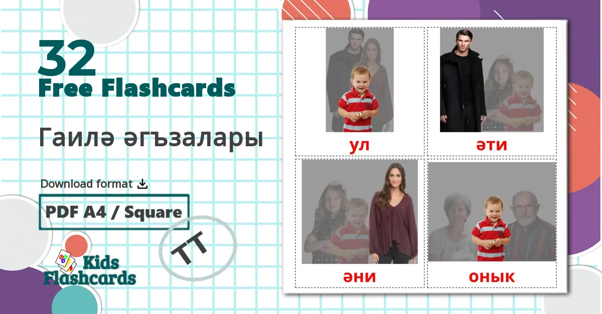 32 Гаилә әгъзалары flashcards