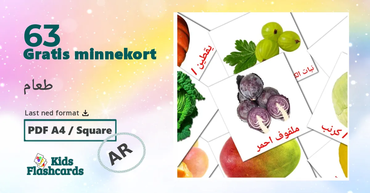 طعام bildekort for barn på arabisk