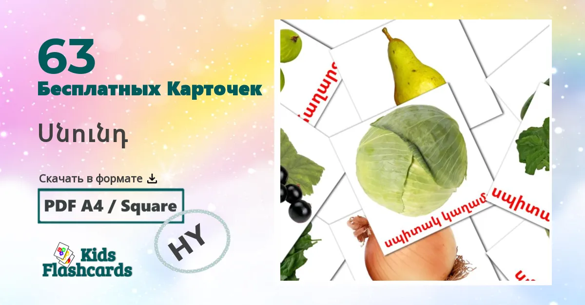 Карточки Домана Սնունդ на армянском языке