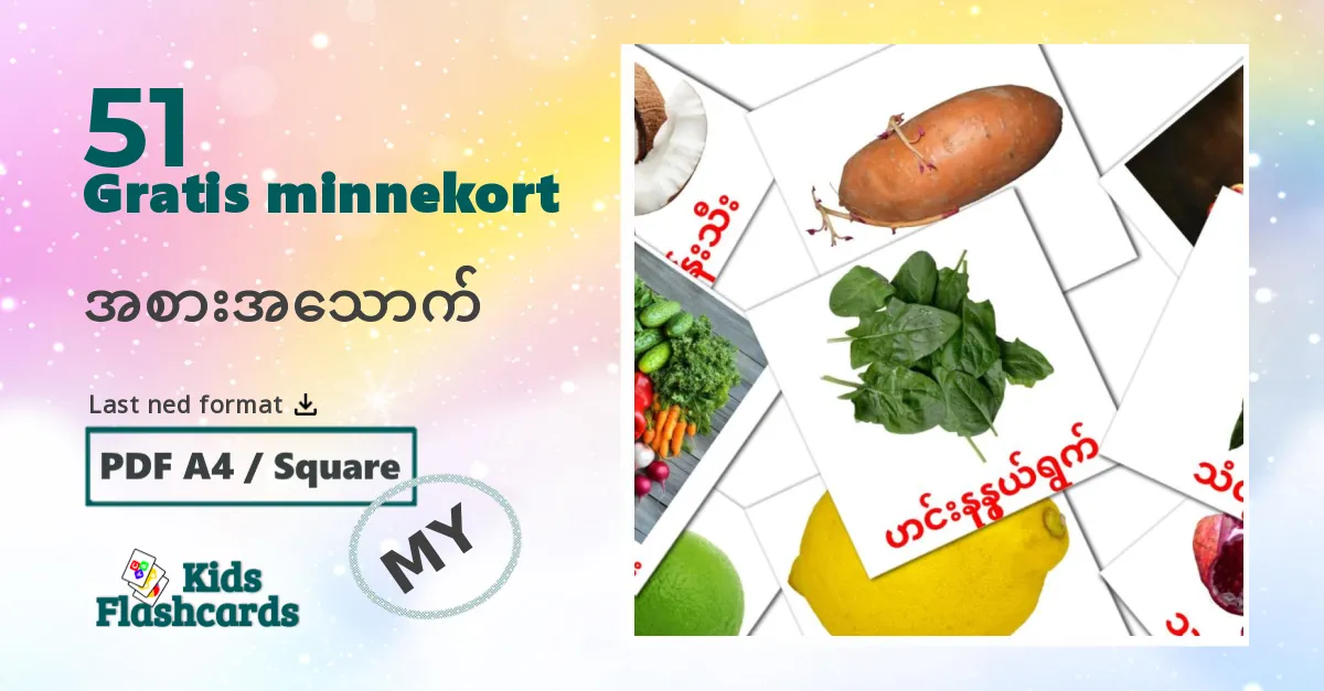 အစားအသောက် bildekort for barn på burmesisk