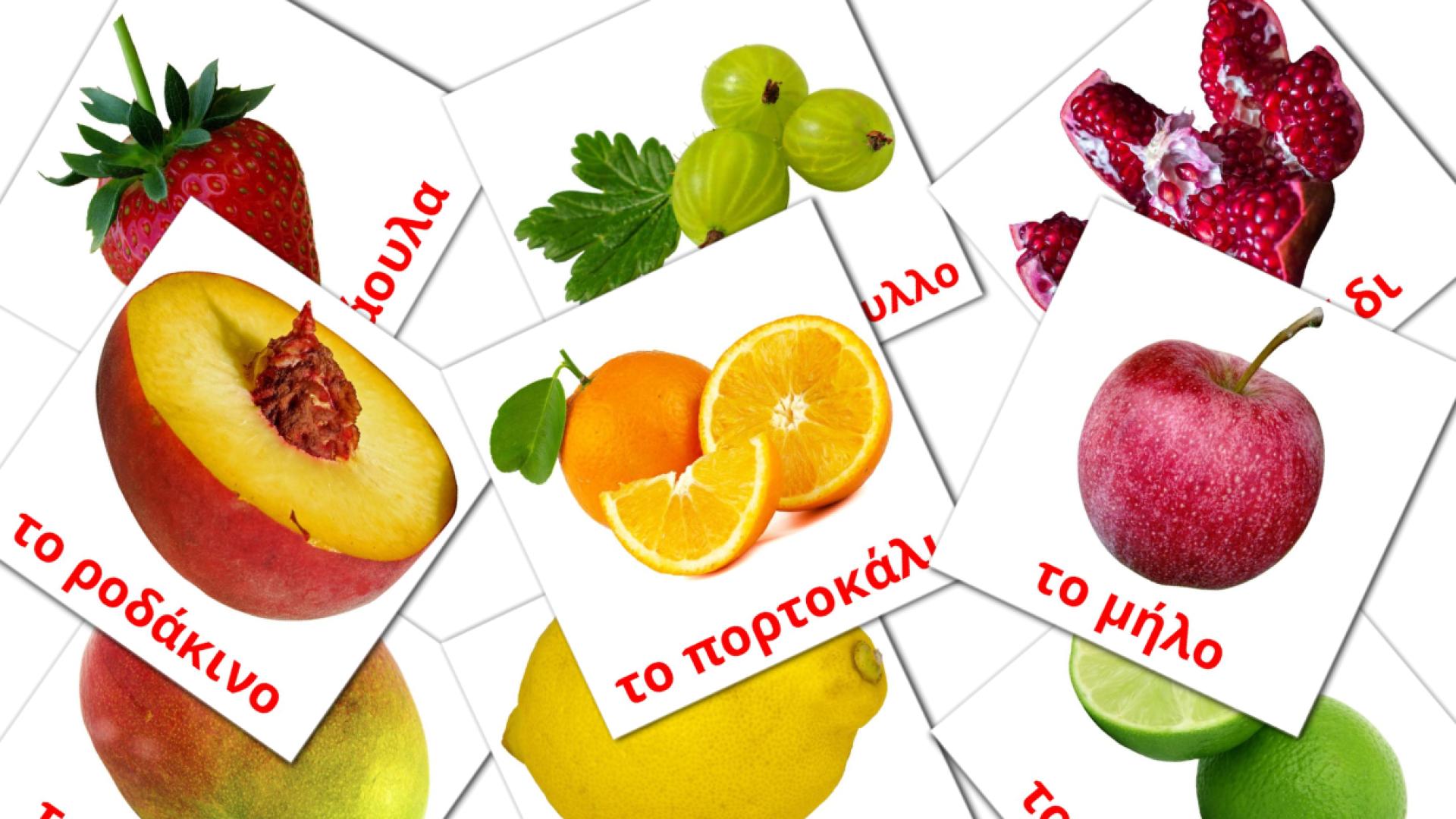 Φρούτα Flashcards di vocabolario greco