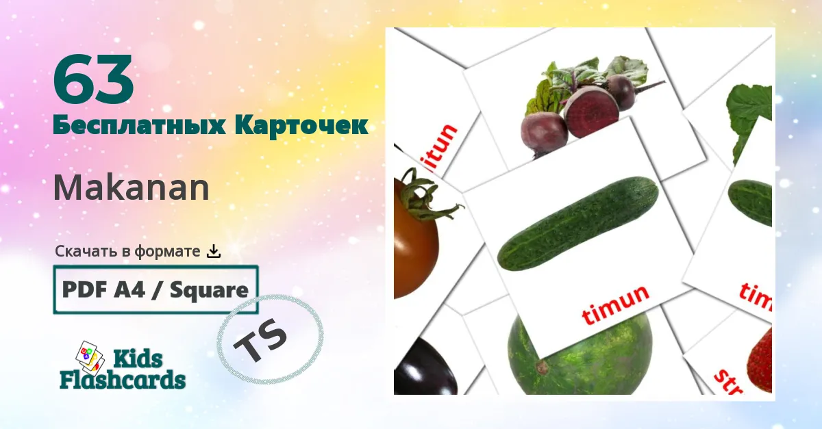 63 Карточки Домана Makanan