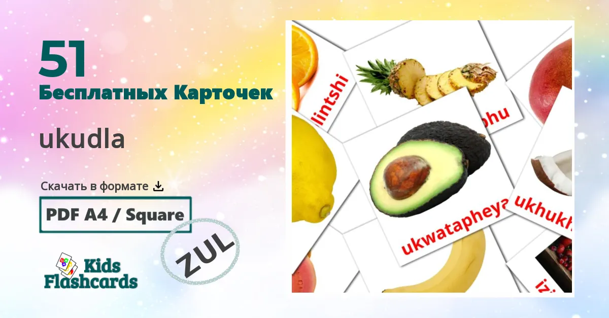 Карточки Домана ukudla на зулу языке