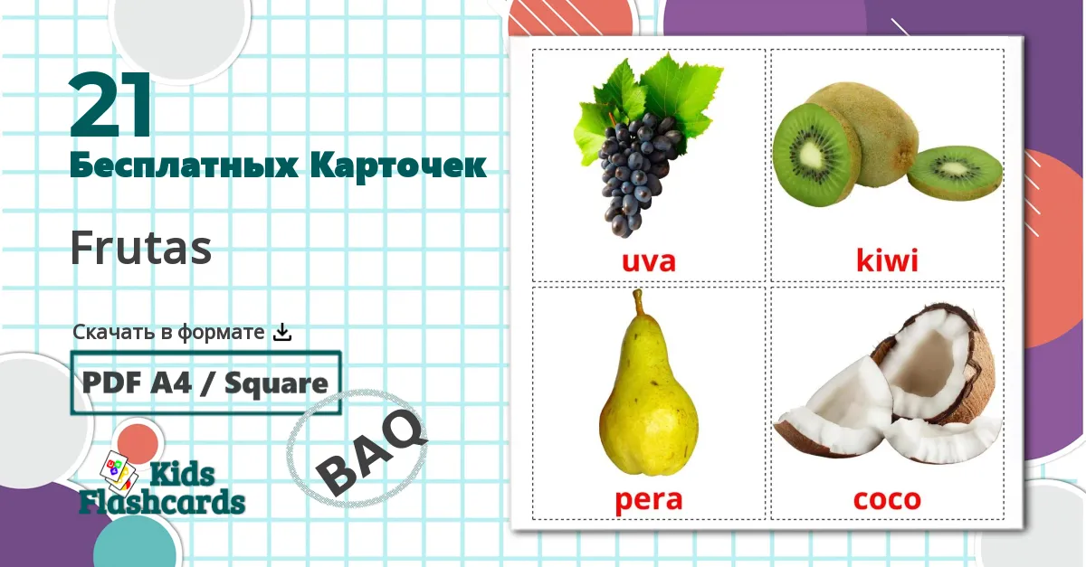 21 Карточки Домана Frutas