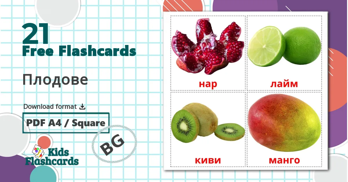 21 Плодове  flashcards