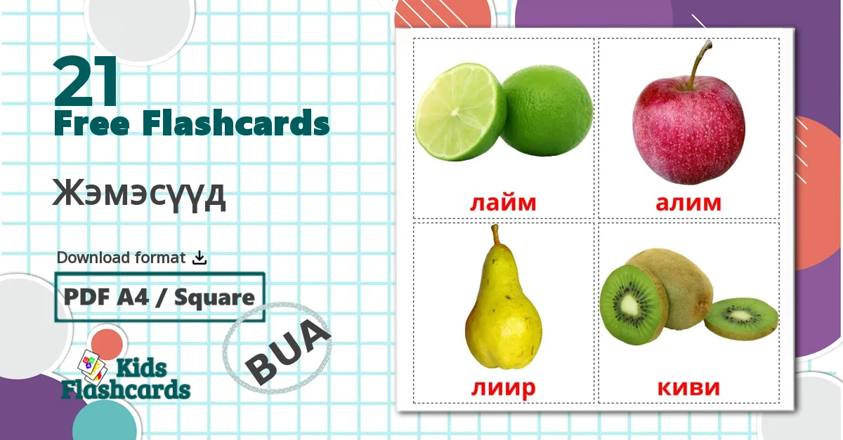 21 Жэмэсүүд flashcards